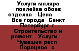 Услуги маляра,поклейка обоев,отделка › Цена ­ 130 - Все города, Санкт-Петербург г. Строительство и ремонт » Услуги   . Чувашия респ.,Порецкое. с.